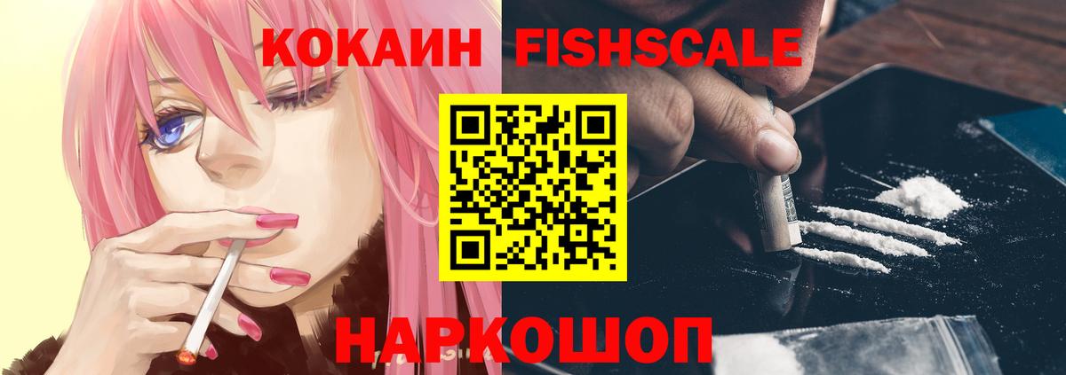 КОКАИН Fish Scale Ангарск