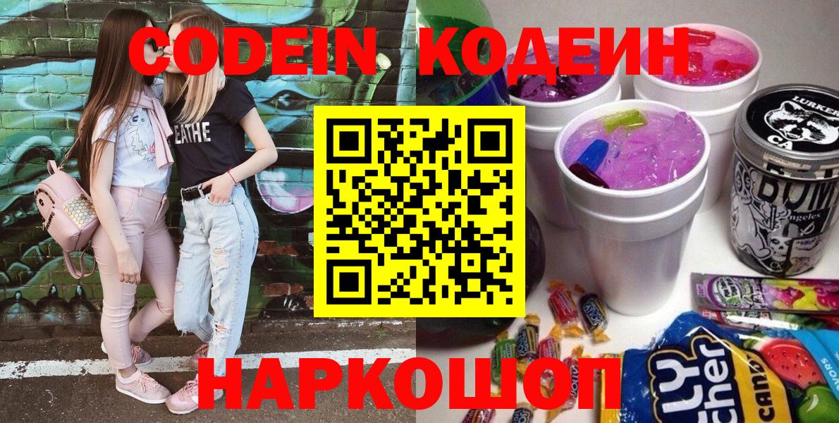 Кодеин Purple Drank  Codein Purple Drank  Ангарск  Вход с VPN 